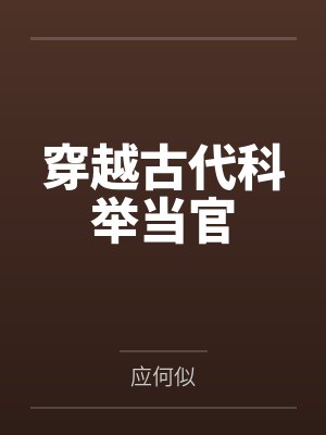 穿越古代科举当官