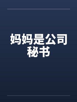 妈妈是公司秘书 妈妈是公司秘书