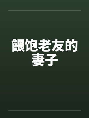 餵饱老友的妻子 餵饱老友的妻子