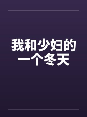 我和少妇的一个冬天 我和少妇的一个冬天