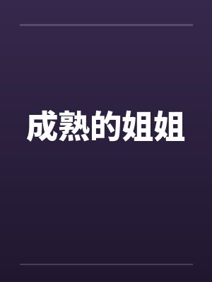 成熟的姐姐 成熟的姐姐
