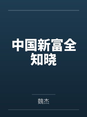中国新富全知晓 中国新富全知晓