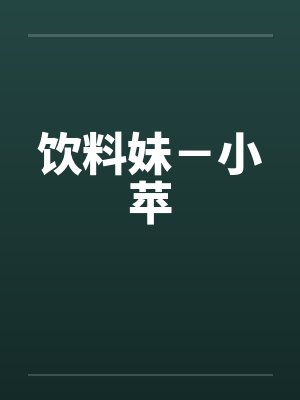 饮料妹-小苹 饮料妹-小苹