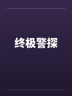终极警探 终极警探