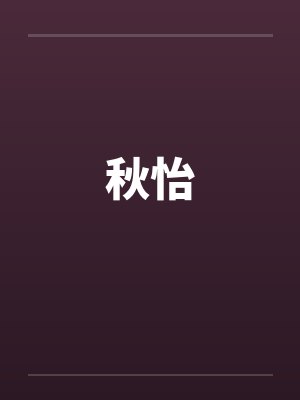 秋怡