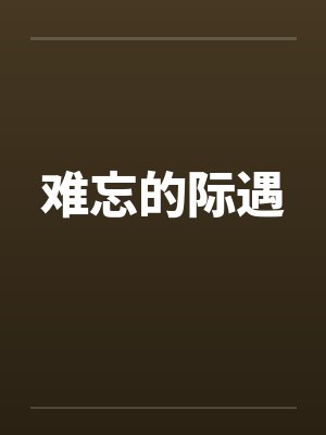 难忘的际遇 难忘的际遇