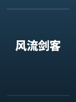 风流剑客