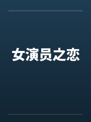 女演员之恋 女演员之恋