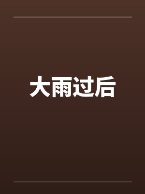 大雨过后 大雨过后