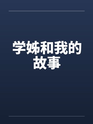 学姊和我的故事 学姊和我的故事