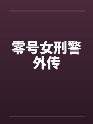 零号女刑警外传 零号女刑警外传