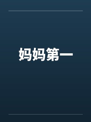 妈妈第一 妈妈第一