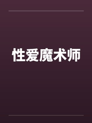 性爱魔术师