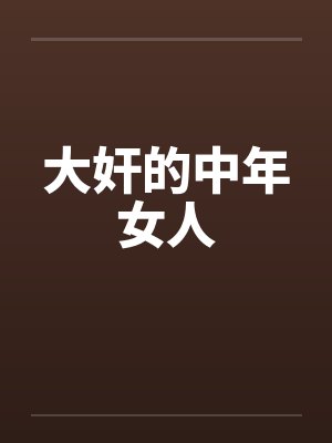 大奸的中年女人 大奸的中年女人