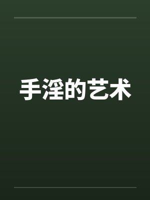 手淫的艺术 手淫的艺术