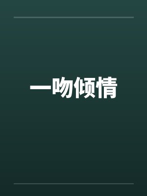 一吻倾情
