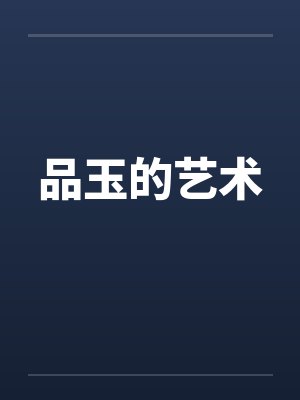 品玉的艺术 品玉的艺术