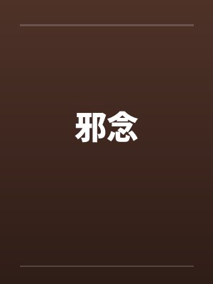 邪念 邪念
