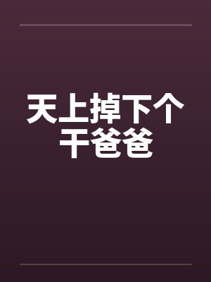 天上掉下个干爸爸 天上掉下个干爸爸