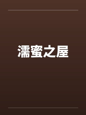濡蜜之屋 濡蜜之屋