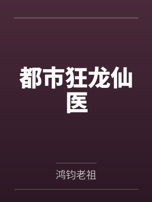 都市狂龙仙医 都市狂龙仙医