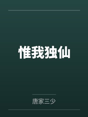 惟我独仙by唐家三少笔趣阁无弹窗