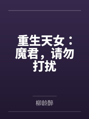 重生天女：魔君，请勿打扰by柳龄醉