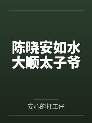 陈晓安如水大顺太子爷