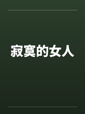 寂寞的女人 寂寞的女人