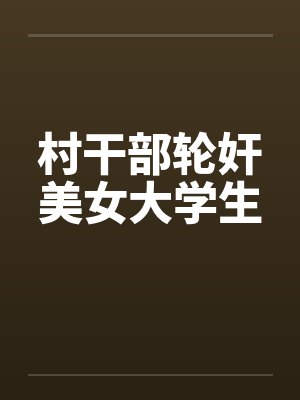 村干部轮奸美女大学生