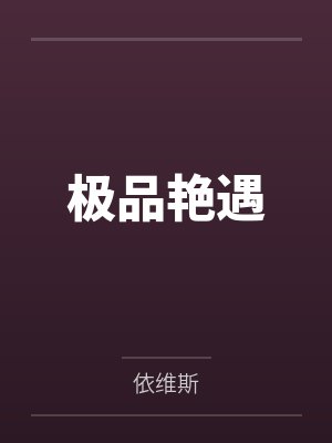 极品艳遇笔趣阁无弹窗 极品艳遇笔趣阁无弹窗