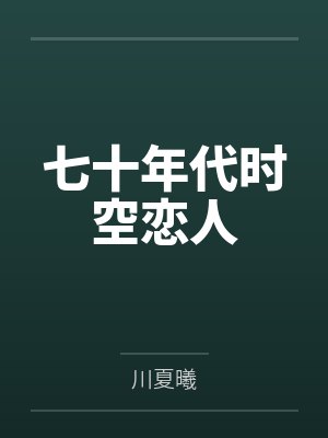 七十年代时空恋人by川夏曦 七十年代时空恋人by川夏曦