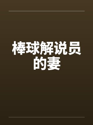 棒球解说员的妻 棒球解说员的妻