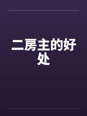 二房主的好处 二房主的好处