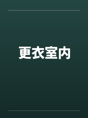 更衣室内 更衣室内