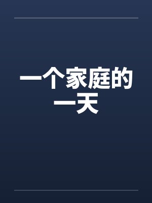 一个家庭的一天 一个家庭的一天