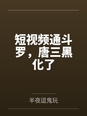 短视频通斗罗,唐三黑化了 短视频通斗罗,唐三黑化了