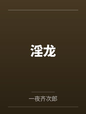 淫龙 淫龙