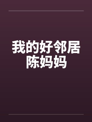 我的好邻居陈妈妈 我的好邻居陈妈妈