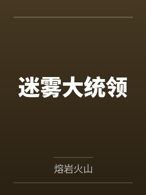 迷雾大统领