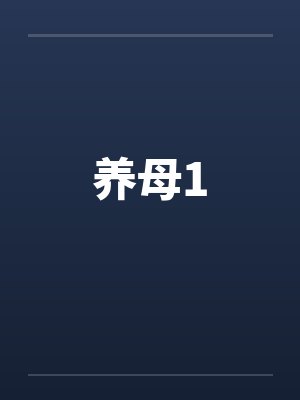 养母1 养母1