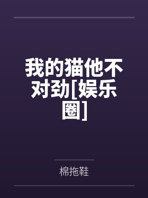 姜沅宛畅我的猫他不对劲[娱乐圈]