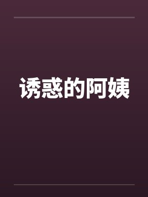 诱惑的阿姨