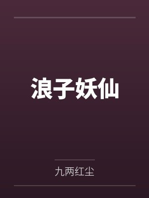 尹三儿侯义浪子妖仙 尹三儿侯义浪子妖仙