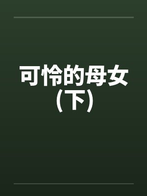 可怜的母女(下) 可怜的母女(下)