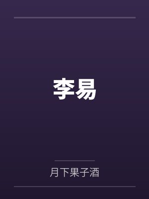 李易 李易