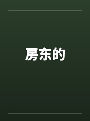 房东的 房东的