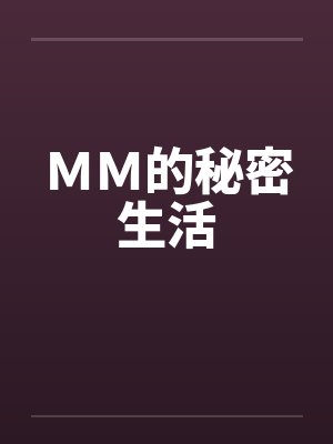 MM的秘密生活 MM的秘密生活