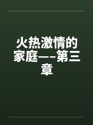 火热激情的家庭—–第三章