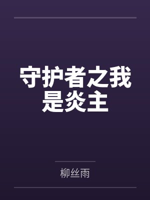 赵炎年龄